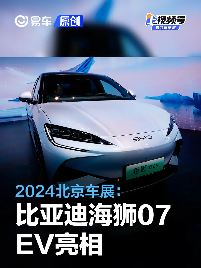 2024北京車展：比亞迪海獅07 EV亮相